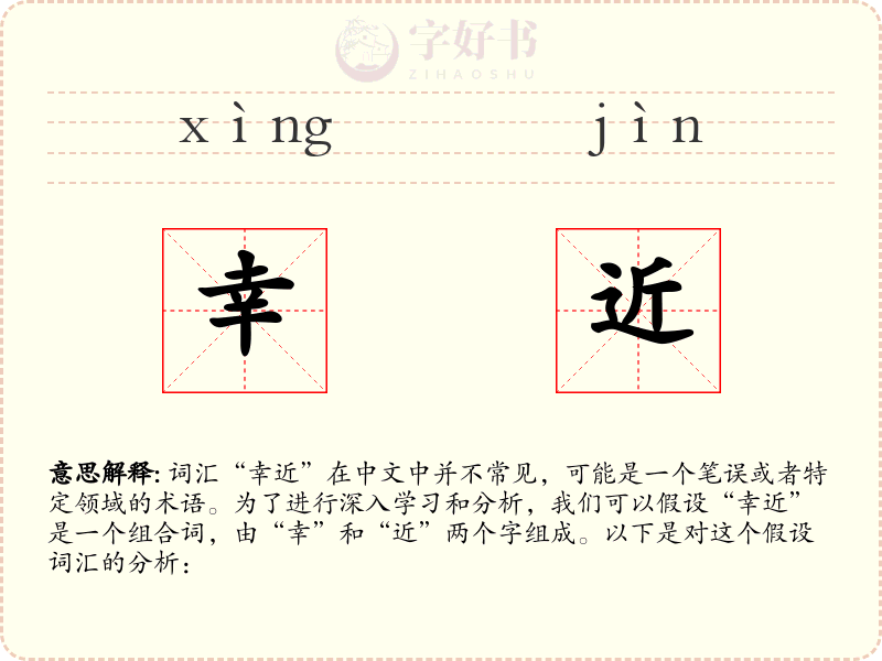 幸近