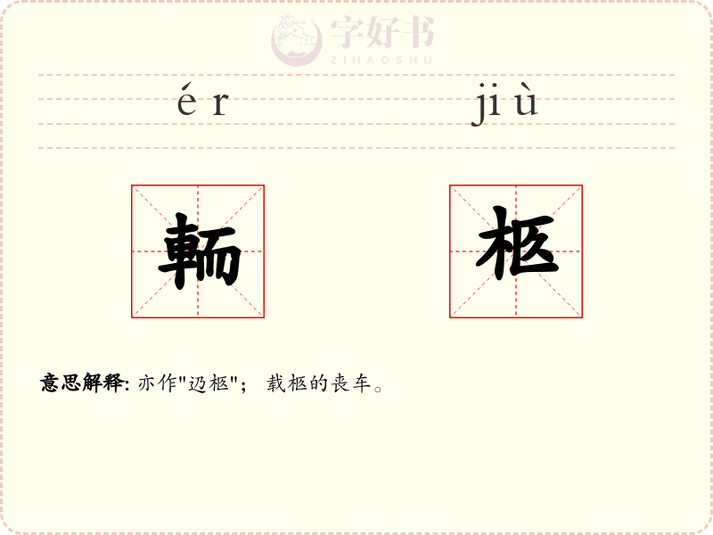 輀柩