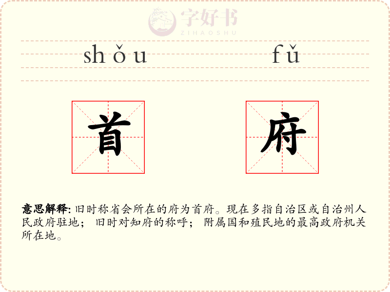 首府