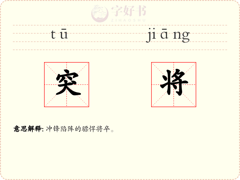 突将