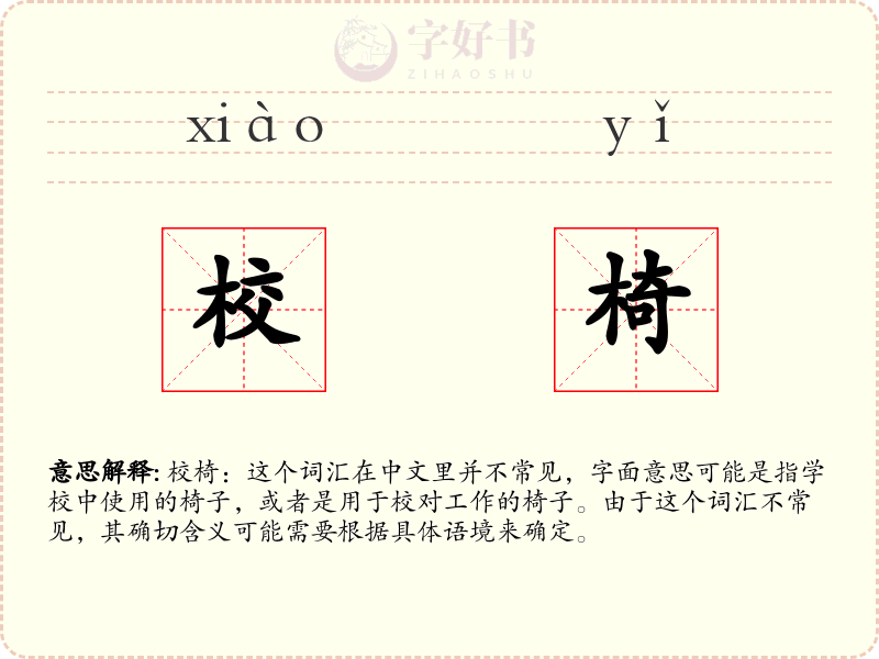 校椅