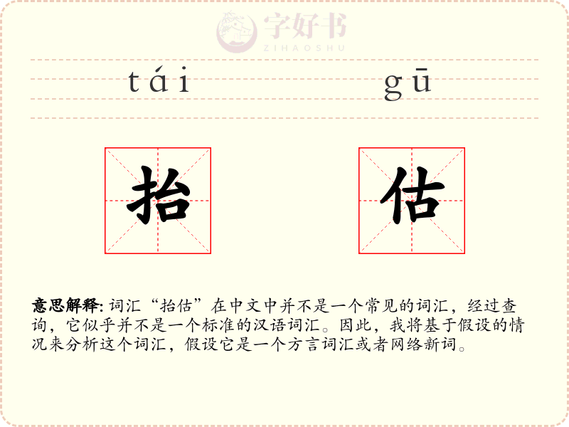 抬估