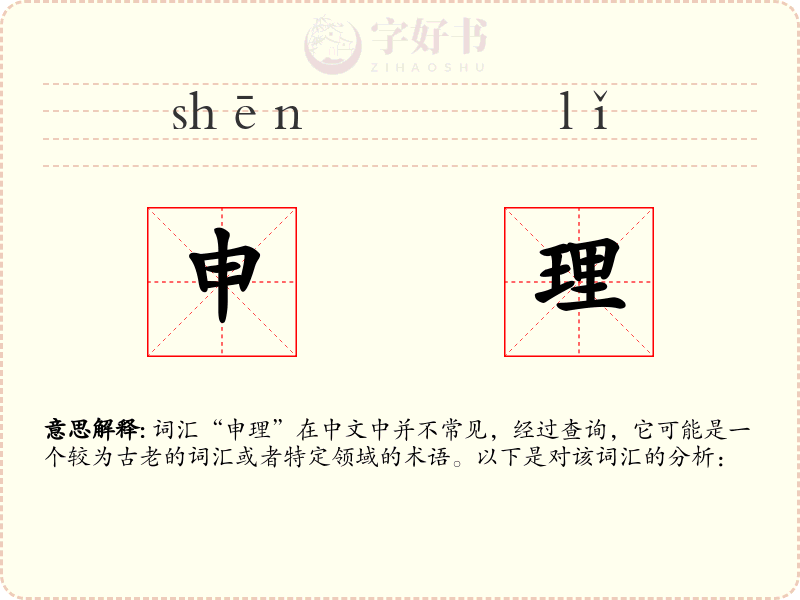 申理