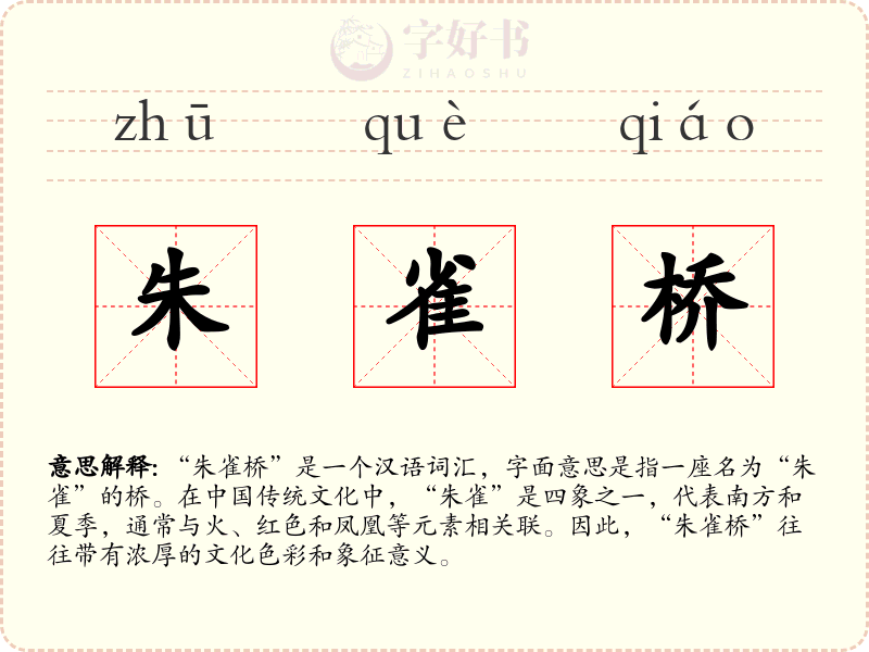 朱雀桥