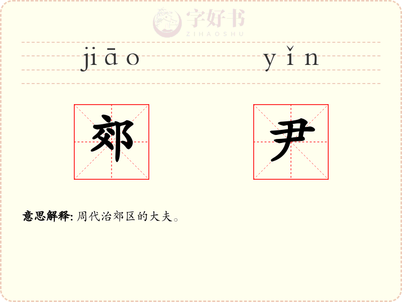 郊尹