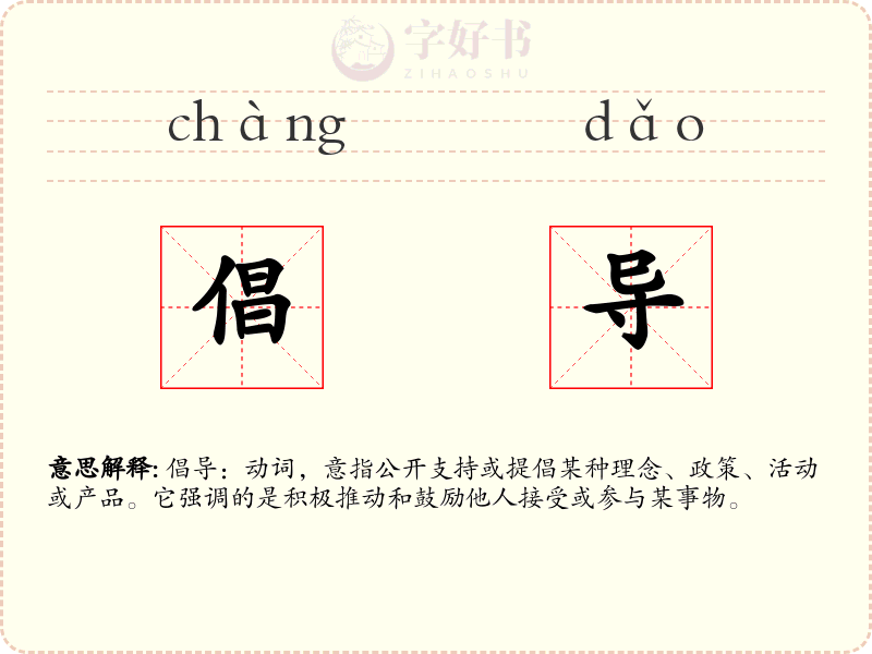 倡导