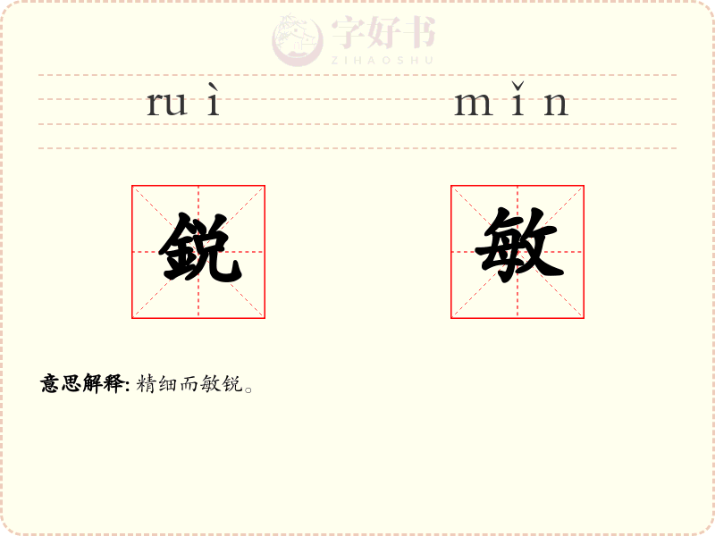 鋭敏
