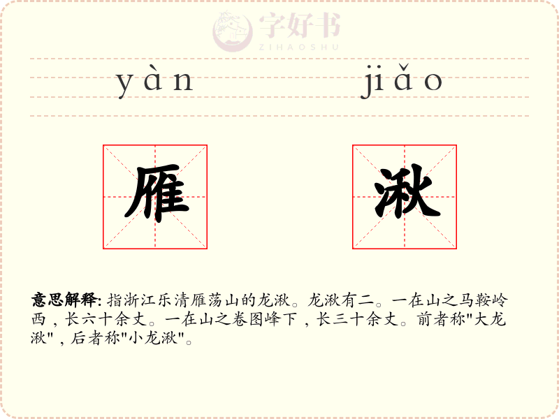 雁湫