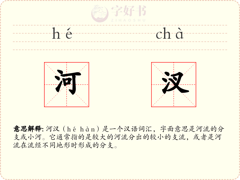河汊