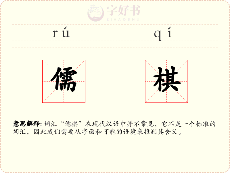 儒棋