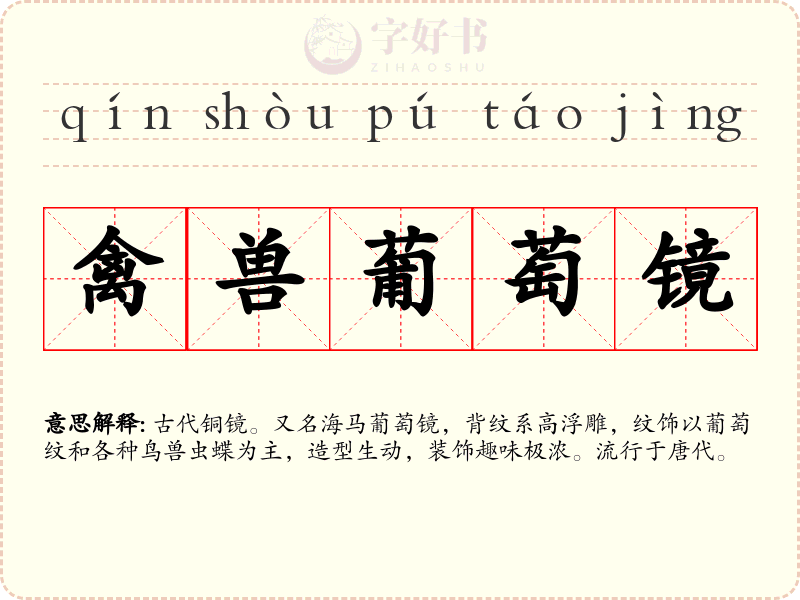 禽兽葡萄镜