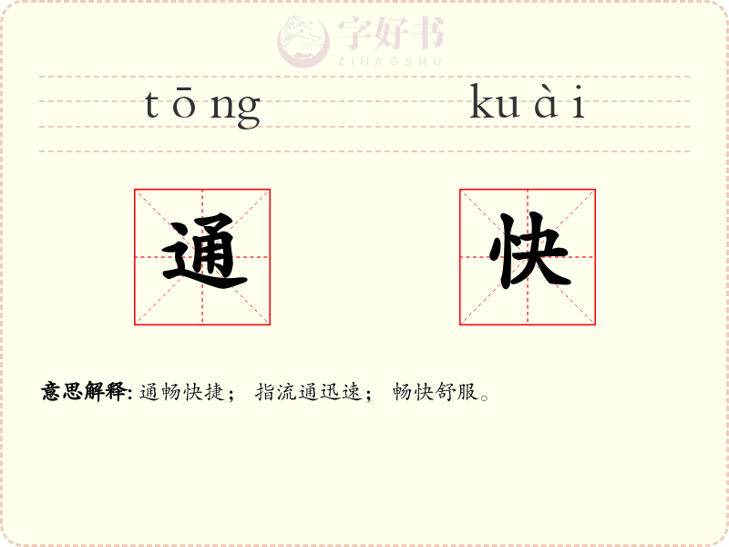 通快