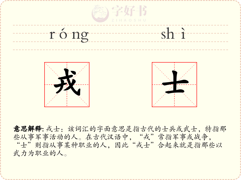 戎士