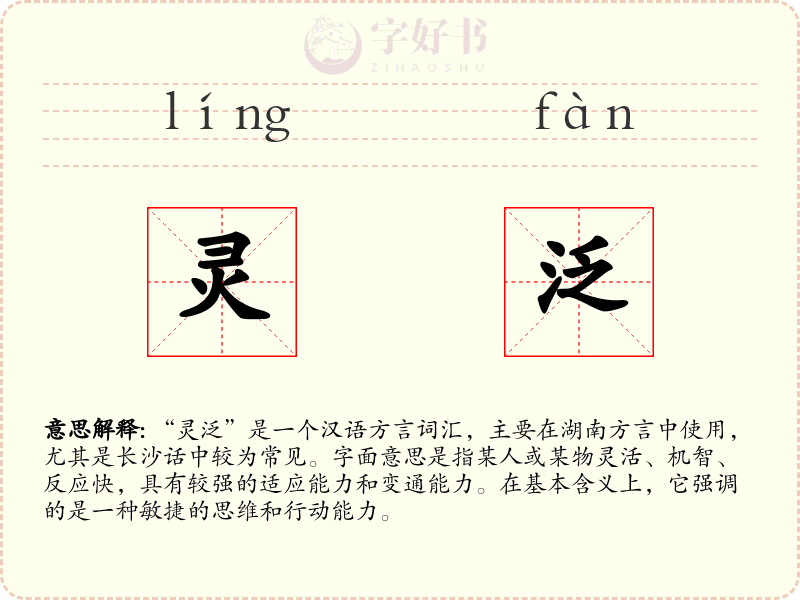 灵泛