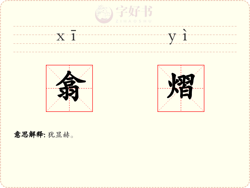 翕熠