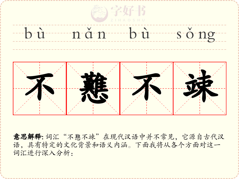 不戁不竦