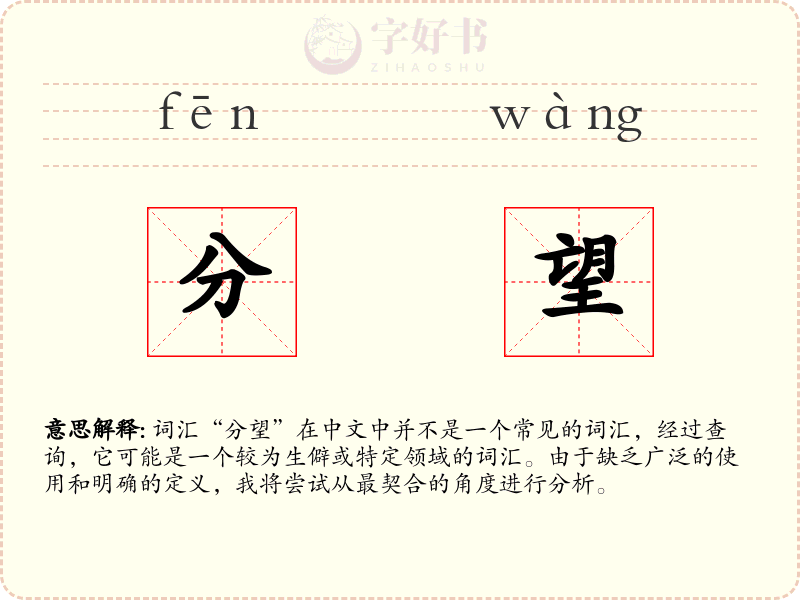分望