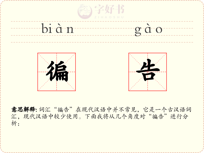 徧告