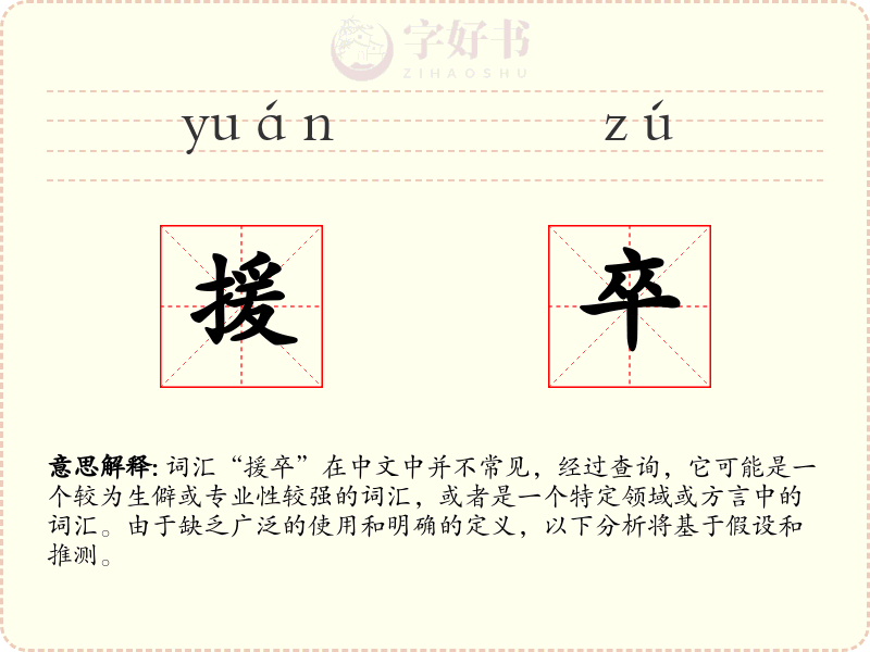 援卒