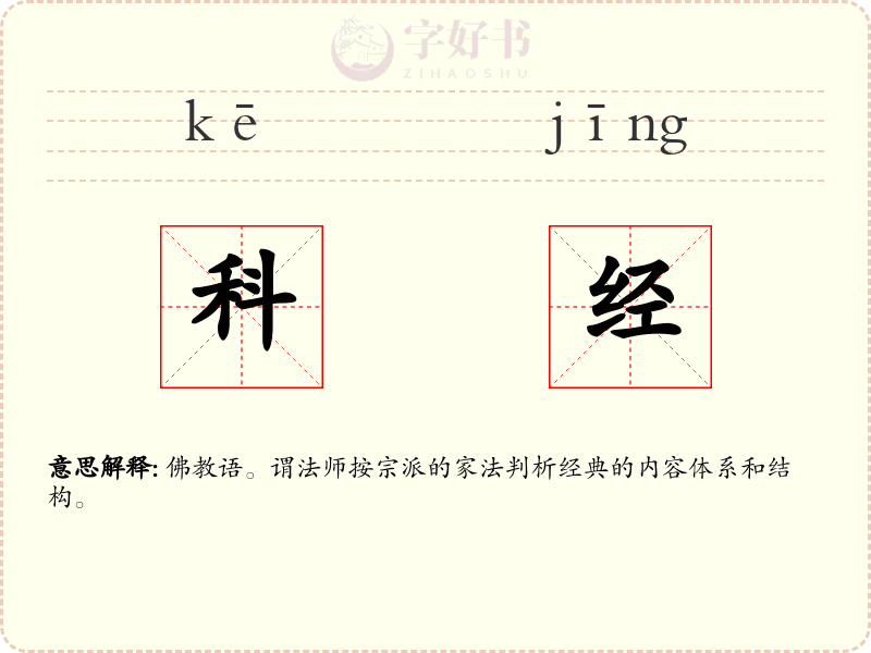 科经