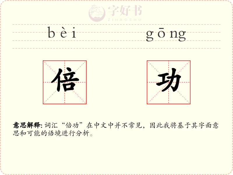 倍功