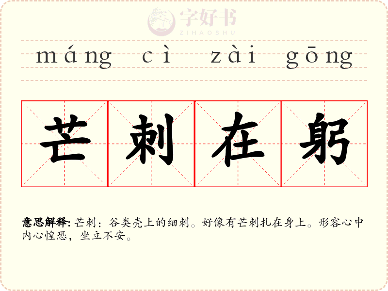 芒刺在躬