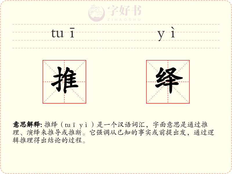 推绎
