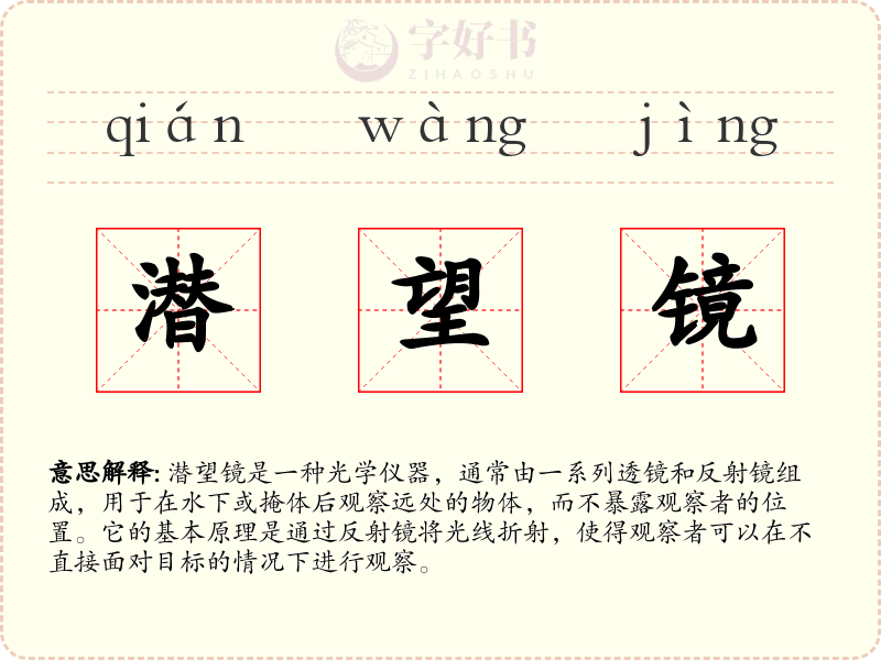 潜望镜