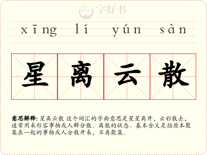 星离云散