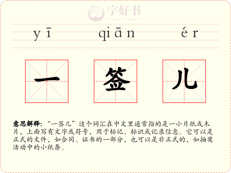 一签儿