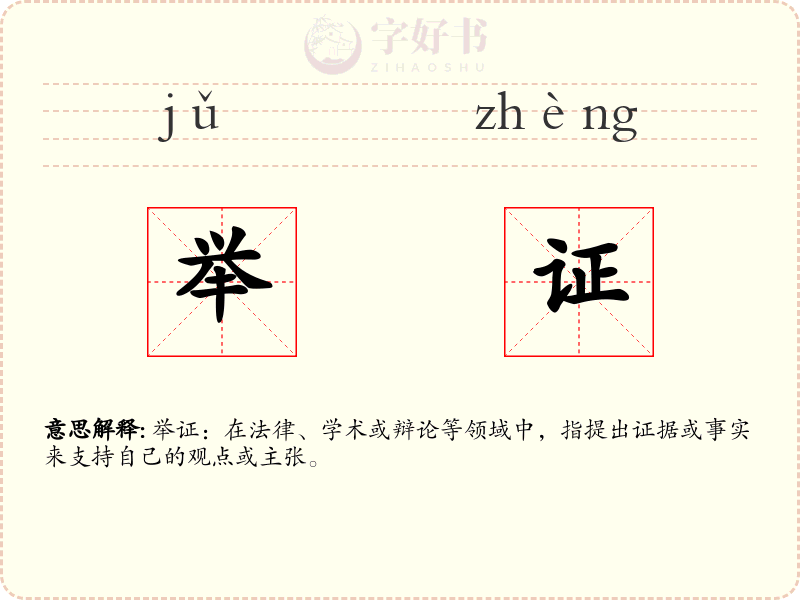举证