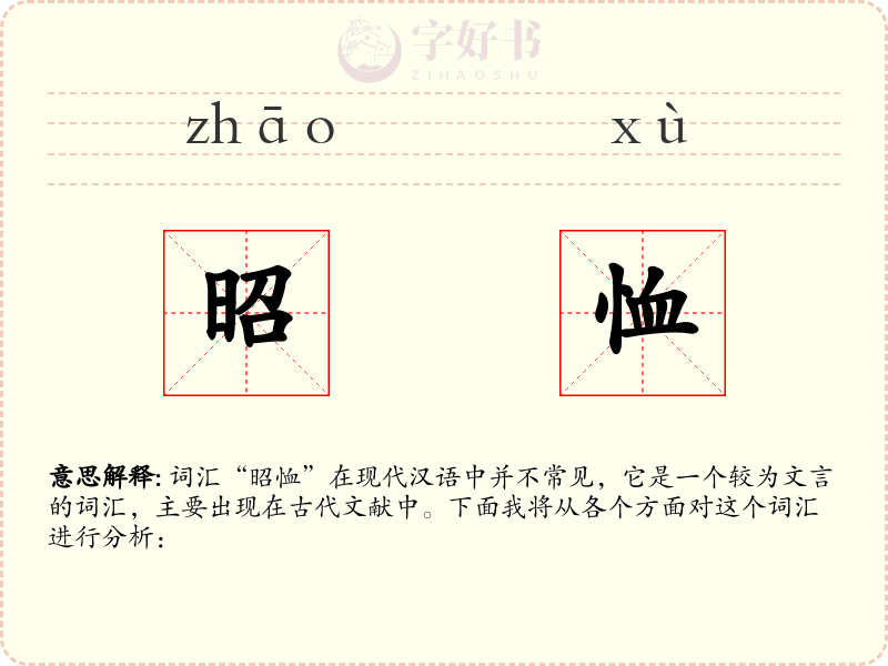 昭恤