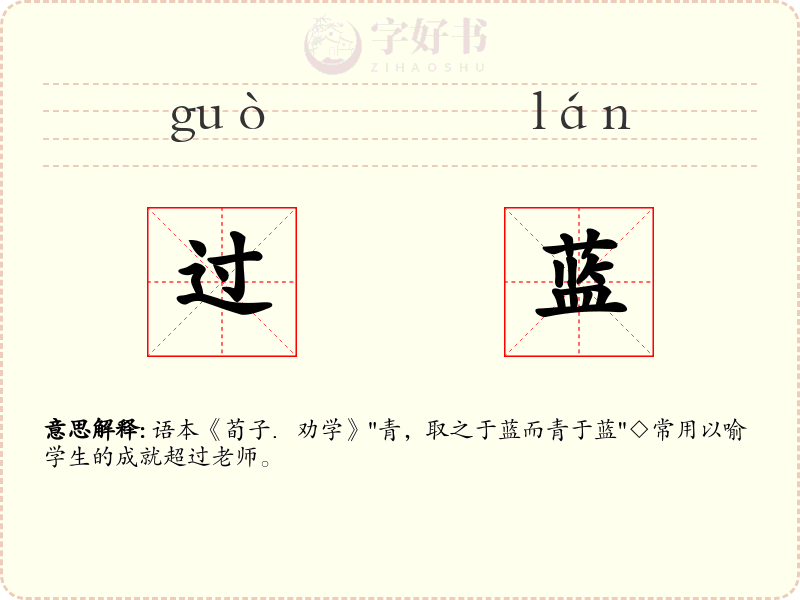 过蓝