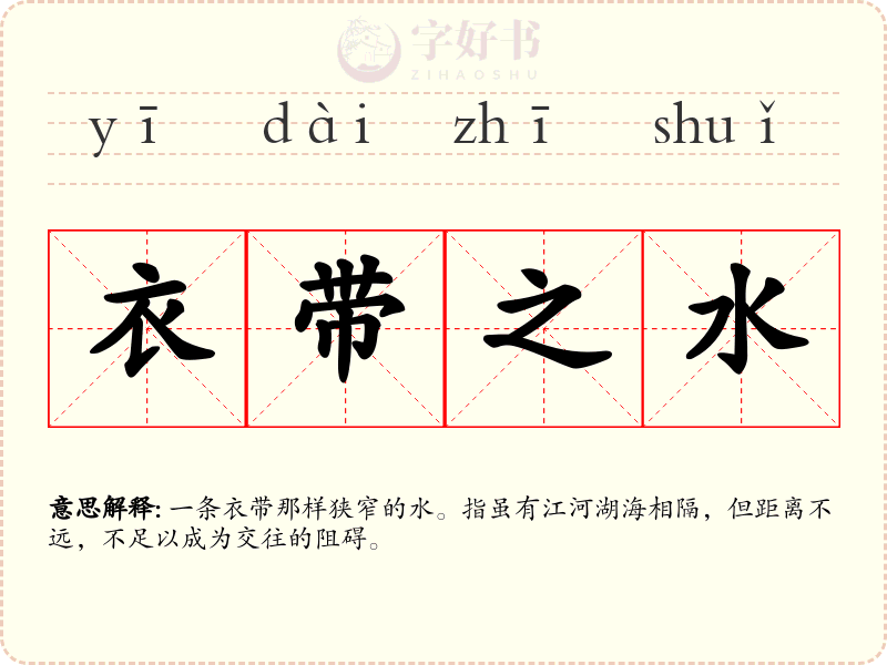 衣带之水