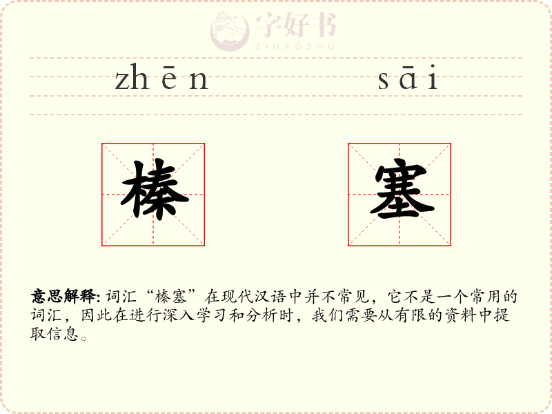 榛塞