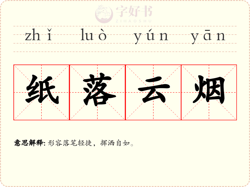 纸落云烟