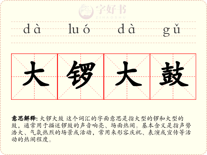 大锣大鼓