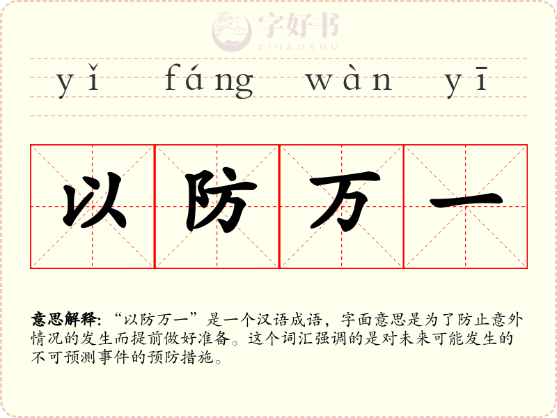以防万一