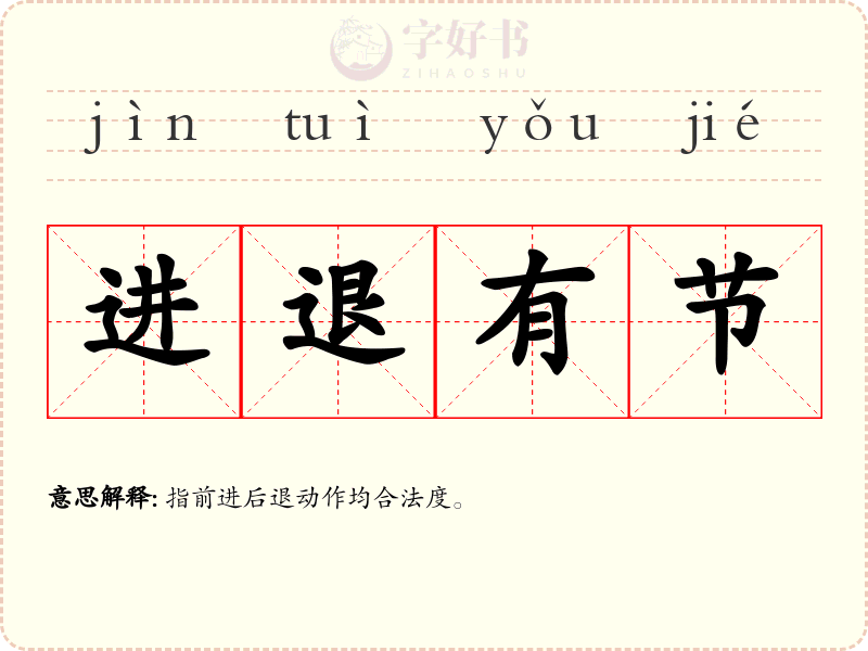 进退有节