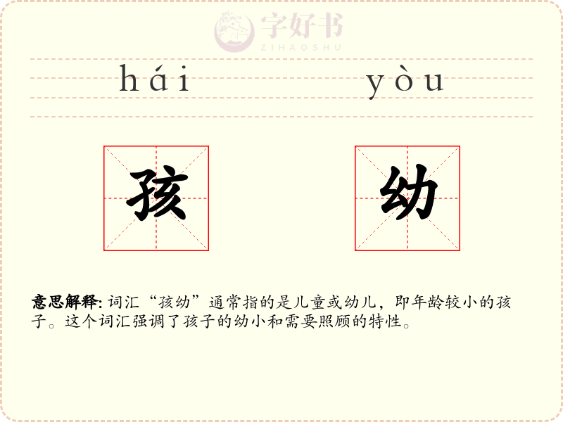 孩幼