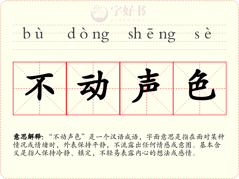 不动声色