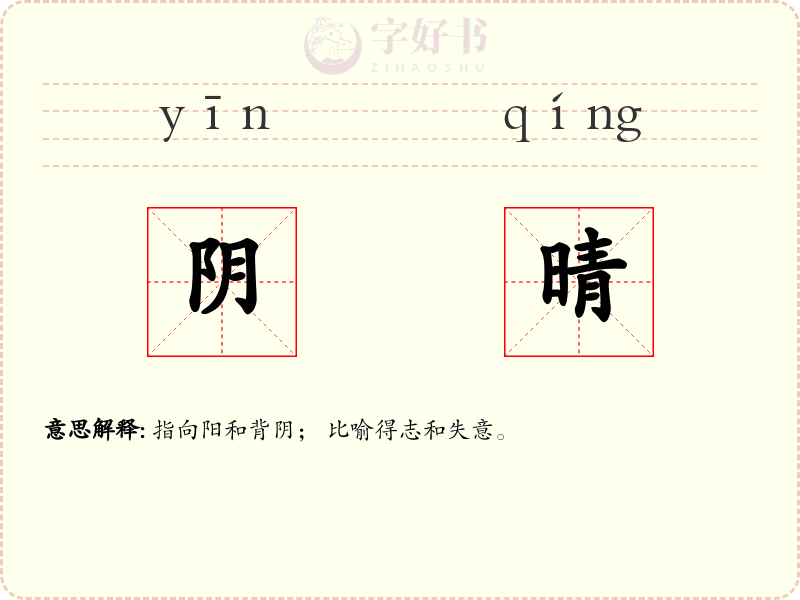 阴晴