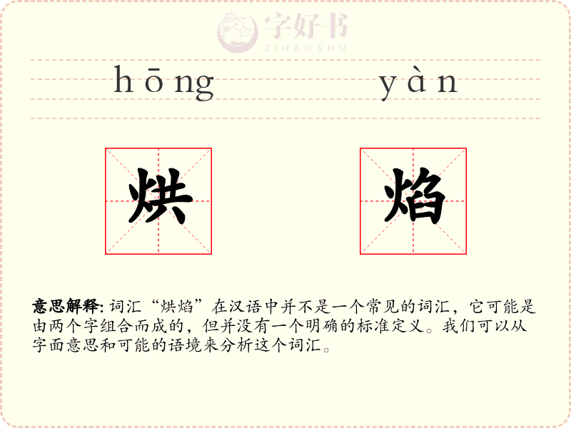 烘焰