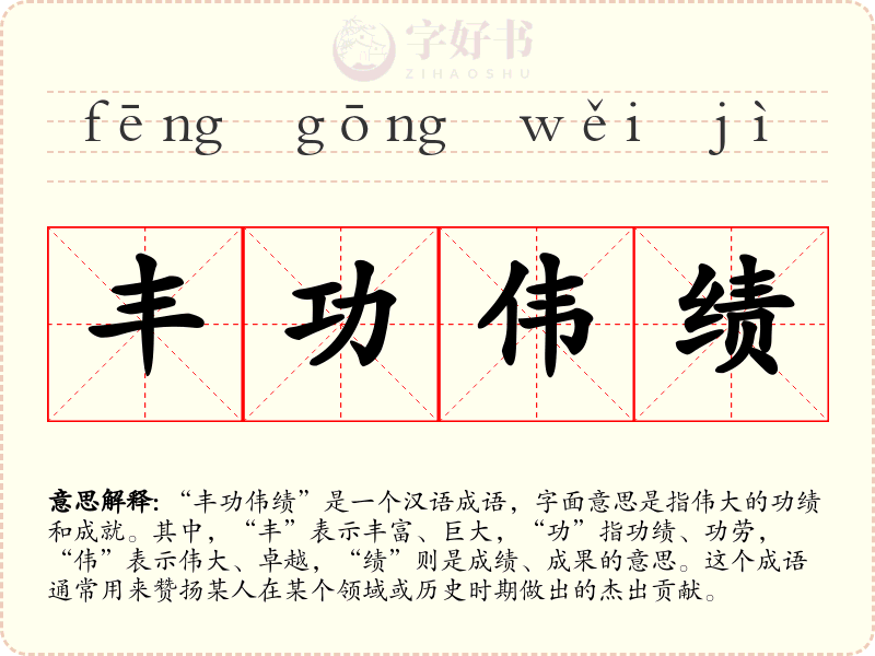 丰功伟绩