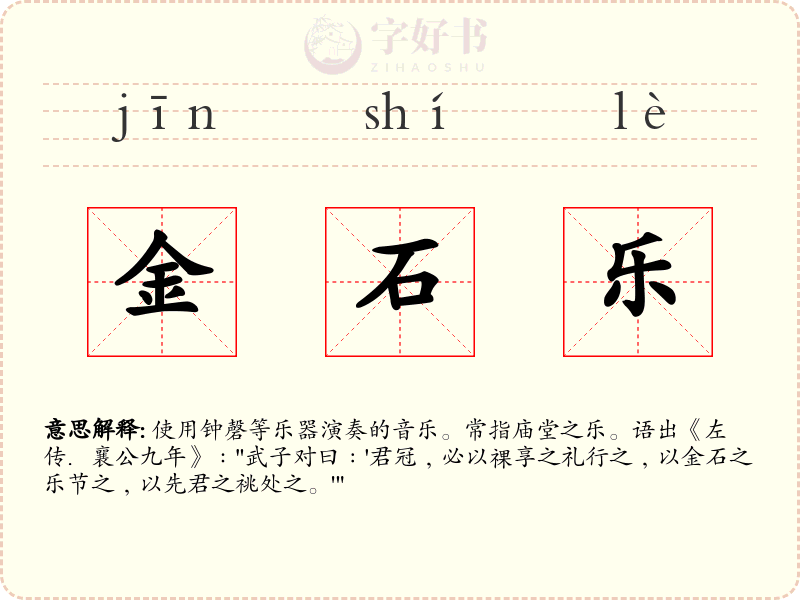金石乐