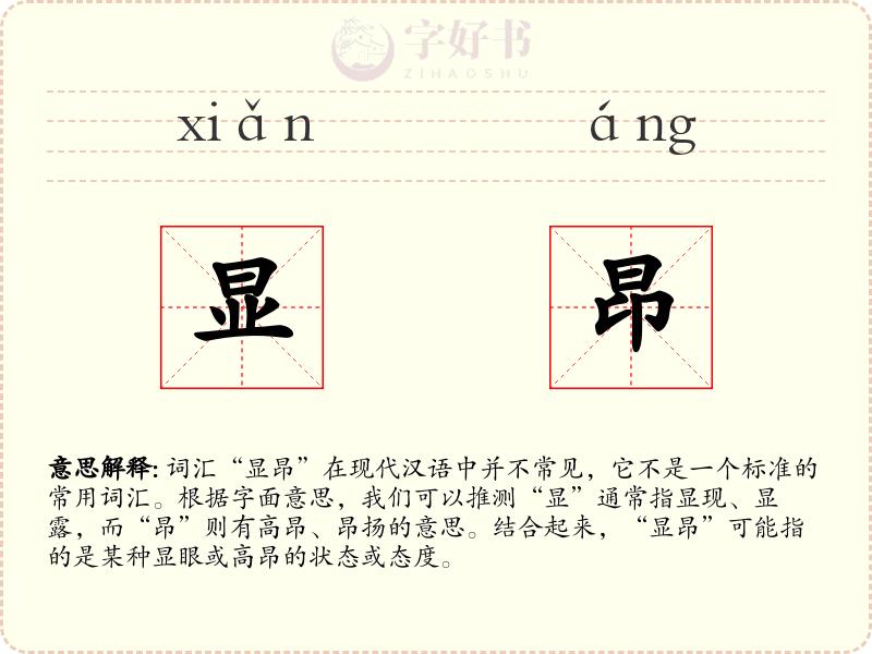 显昂