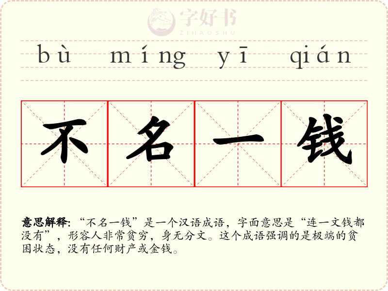 不名一钱