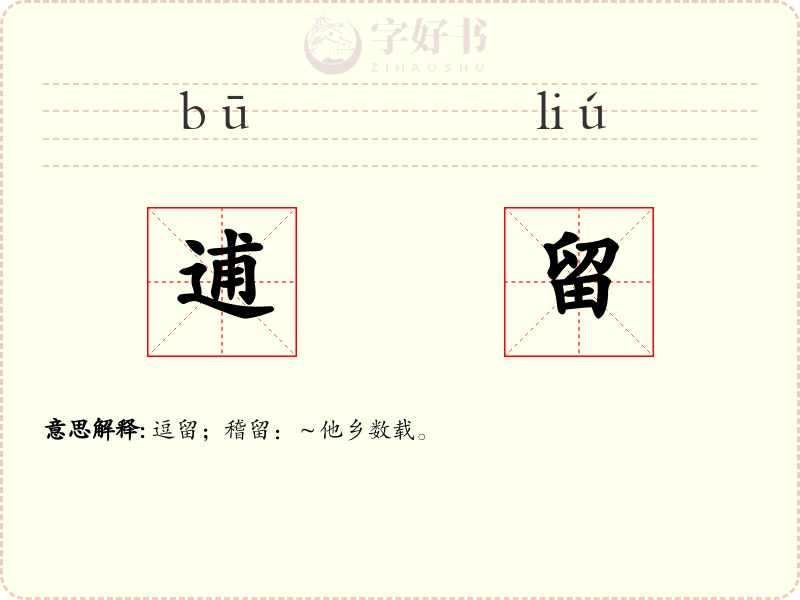 逋留