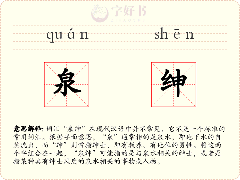 泉绅