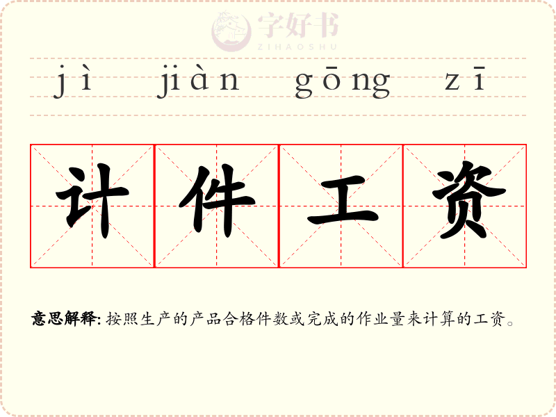 计件工资